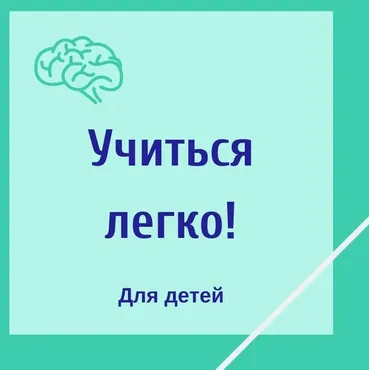 [Школа Супермозг] Учиться легко! (Гузель Абдулова)