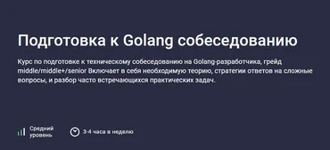 [Stepik] Подготовка к Golang собеседованию (Skill Issue)