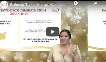 Вебинар «Цели. Мечты. Желания» (Виктория Дмитриева)