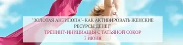 Золотая антилопа. Как активировать женские ресурсы денег (Татьяна Сокор)