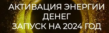 Активация энергии денег. Запуск на 2024 год (Эмилия Франк)