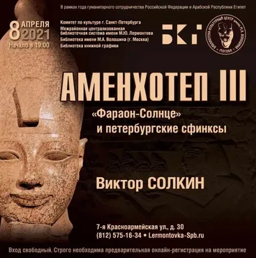 Аменхотеп III и петербургские сфинксы (Виктор Солкин)