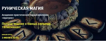 [Аратрон] Руническая магия. Весь курс (Владимир Николаев)