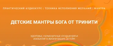 Детские мантры бога (Тринити Тан)