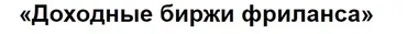 Доходные биржи фриланса (Василий Дерябин)