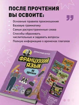 Французский язык. 16 уроков. Базовый курс (Дмитрий Петров)