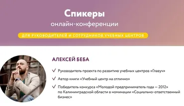 [Главуч] Весенняя онлайн-конференция для руководителей учебных центров 2022 (Алексей Беба)