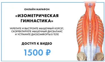 Изометрическая гимнастика (Владимир Бондаренко)
