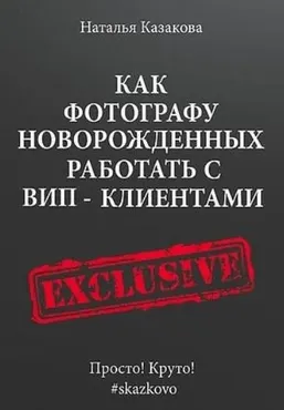 Как фотографу новорожденных работать с ВИП-клиентами (Наталья Казакова)