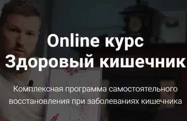 [KLAVIS] Здоровый кишечник (Тимофей Кармацкий)
