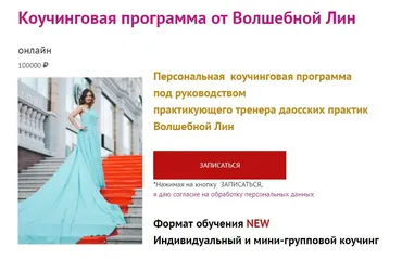 Коучинговая программа для женщин (Волшебная Лин)