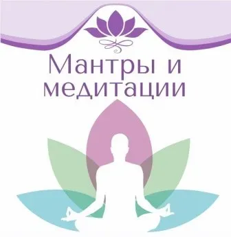 Мантры и медитации (Рами Блект)