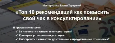 Мастер-класс «Топ 10 рекомендаций как повысить свой чек в консультировании» (Елена Тарарина)