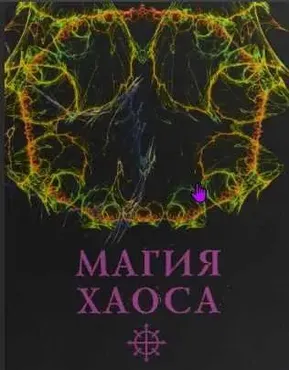 [Мастерская - Территория силы] Магия Хаоса (Soror Manira)