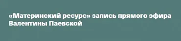 Материнский ресурс (Валентина Паевская)
