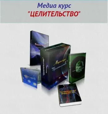 Медиа-курс «Целительство» (Александр Аверин)