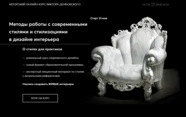 Методы работы с современными стилями и стилизациями в дизайне интерьера. Тариф - Лекторий (Виктор Дембовский)