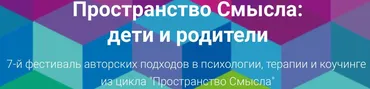 Пространство Смысла: дети и родители (Александр Зелинский, Леонид Тальпис, Людмила Ковалева)