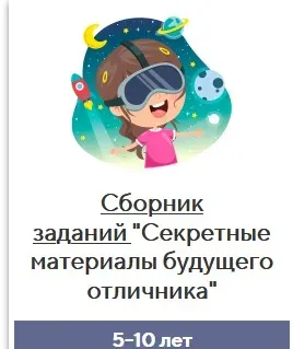 Сборник заданий «Секретные материалы будущего отличника» (Елена Корнилаева)