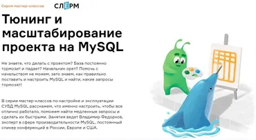 [Слёрм] Тюнинг и масштабирование проекта на MySQL (Владимир Федорков)
