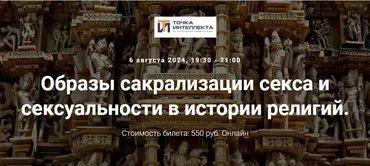 [Точка интеллекта] Образы сакрализации секса и сексуальности в истории религий. Лекция 20 (Иван Негреев)