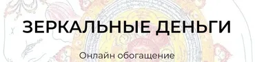 Зеркальные деньги. Онлайн обогащение (Андрей Треногов, Ирина Майструк)