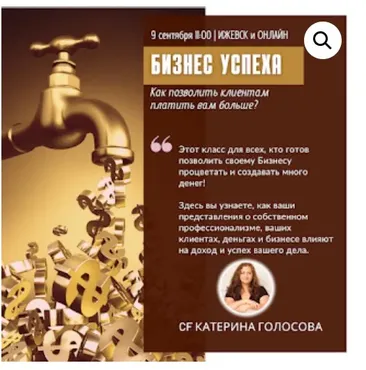 [Access Consciousness] Бизнес Успеха (Катерина Голосова)