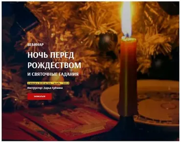 [Arcanum] Ночь перед рождеством и святочные гадания (Дарья Ерёмина)