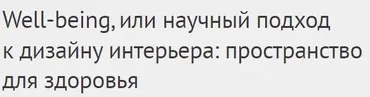 [DesignSchool] Well-being, или научный подход к дизайну интерьера (Елена Лазарева)