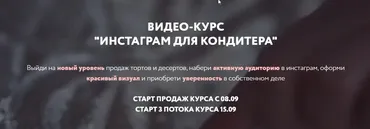 Инстаграм для кондитера. Тариф Базовый. 3 поток. Сентябрь 2020 (Вика Белкина)