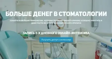 Интенсив Больше денег в стоматологии (Константин Бородин, Владимир Донкин)