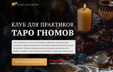 Клуб для практиков Таро Гномов. 8 занятие (София Вюрстлин)