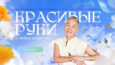 Красивые руки в любом возрасте (Елена Пятибрат)
