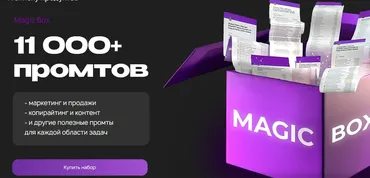 Magic box. Набор 11000+ промтов (Руслан Гамзатов)