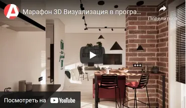 Марафон по визуализации в Archicad (Полина Журавлева)