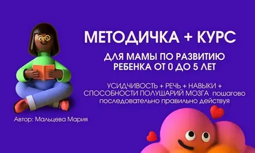Методичка 6.1 и курс для мамы по развитию ребенка от 0 до 5 лет (Мария Мальцева)