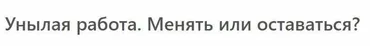 [МСППН] Унылая работа. Менять или оставаться. Тайм-коды + видео (Елена Славнова)