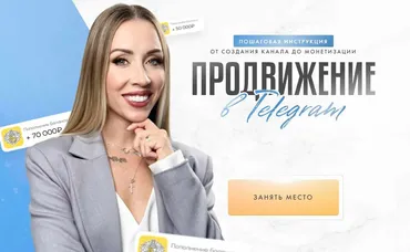 Продвижение в Telegram. Тариф Эксперт (Вероника Бондаренко)