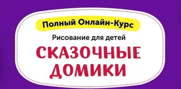 Рисование для детей. Сказочные домики [Skillberry]