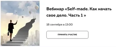 Self-made. Как начать свое дело. Часть 1 (Инна Литвиненко)
