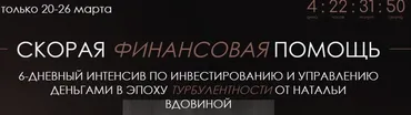 Скорая финансовая помощь (Наталья Вдовина)