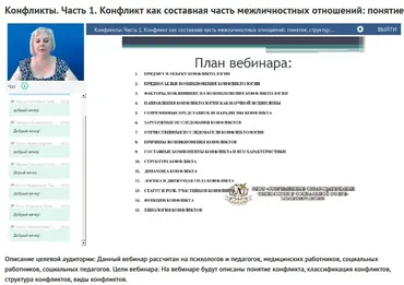 Вебинары: «Конфликты: внутриличностные, межличностные» (Инна Слепова)