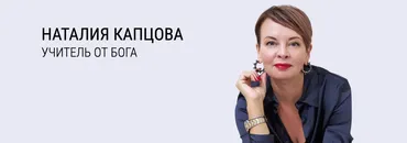 Все курсы и все книги (Наталия Капцова)