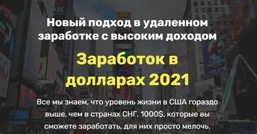 Заработок в долларах 2021 (Олег)