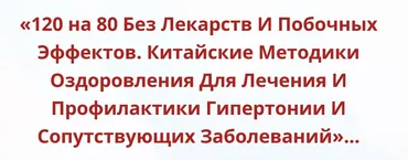 120 на 80 Без Лекарств и Побочных Эффектов. Китайские методики оздоровления [Неоглори]