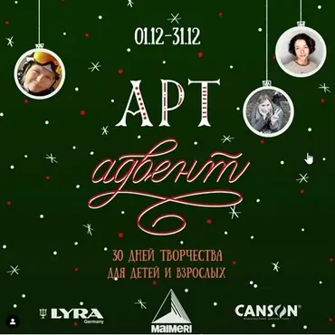 Арт-адвент (Анна Задорожная, Татьяна Короткевич, Анна Дубинина)