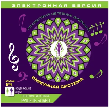 Исцеляющие звуки. Повышение иммунитета (Рушель Блаво)