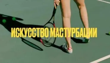 Искусство мастурбации 18+ (Мария Новосад)