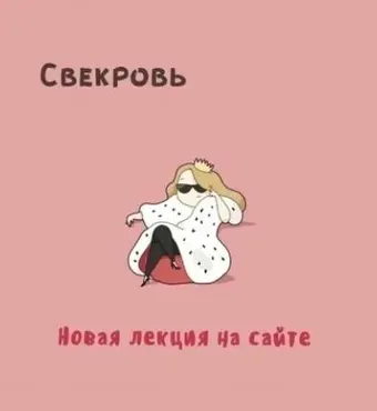 [Мама-терапия] Свекровь (Дарья Гинзбург)