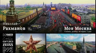Моя Москва (Николай Рахманов)